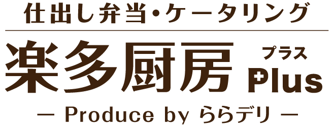 静岡市の仕出し弁当配達、味にこだわる宅配弁当屋｜楽多厨房Plus produce by ららデリ